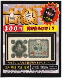 【取寄せ】古銭　100個入り (300円カプセル)