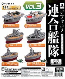 デフォルメ連合艦隊　Vol.3　50個セット(300円カプセル)
