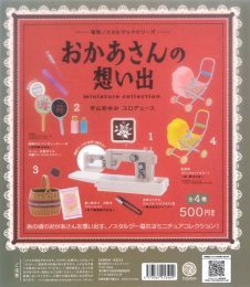 昭和ノスタルジックシリーズおかあさんの想い出　20個入り (500円カプセル)