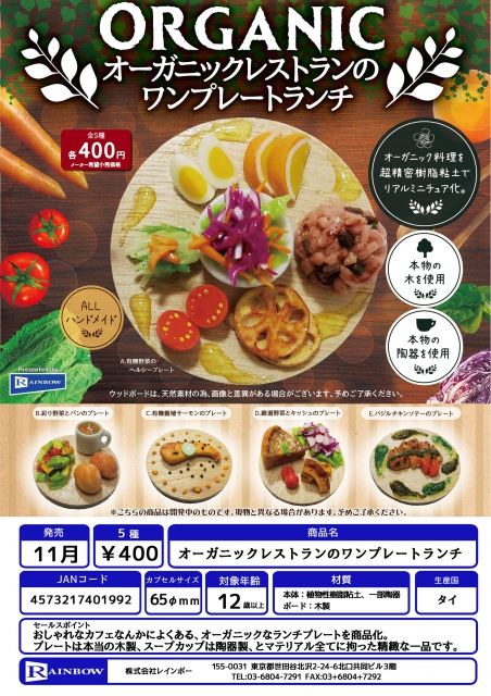 11月発売 オーガニックレストランのワンプレートランチ 30個入り 400円カプセル 二次予約 ガチャガチャ カプセルトイ通販専門店 チャッピー Chappy