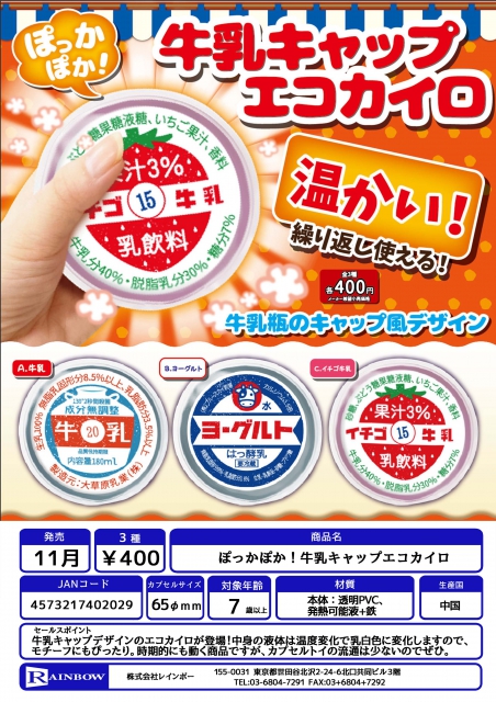 11月発売】ぽっかぽか!牛乳キャップエコカイロ 30個入り (400円