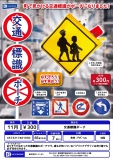 交通標識ポーチ　40個入り (300円カプセル)