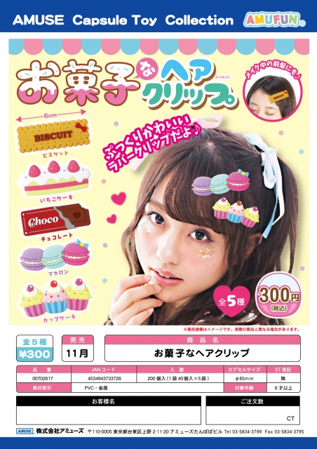 11月発売】お菓子なヘアクリップ 40個入り (300円カプセル)【二次予約