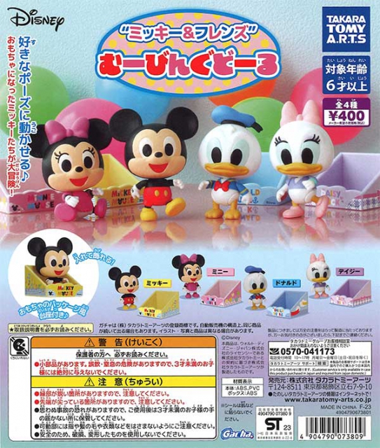 ディズニーミッキー&フレンズむーびんぐどーる 30個入り (400円