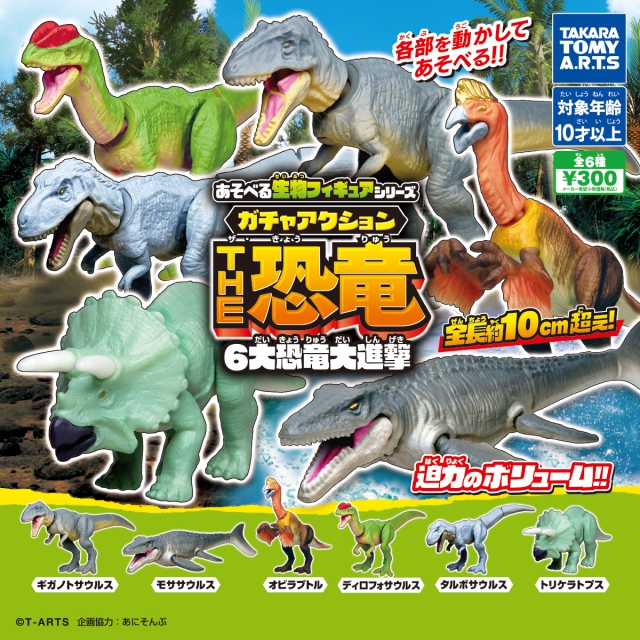 あそべる生物フィギュアシリーズ ガチャアクションTHE恐竜 6大恐竜大