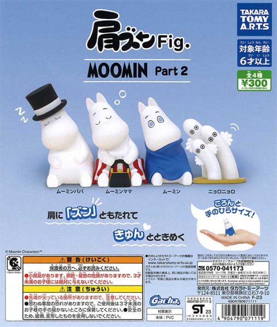 肩ズンFig.MOOMIN Part2 40個入り (300円カプセル)｜ ガチャガチャ