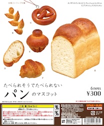 たべられそうでたべられないパンのマスコット　50個セット (300円カプセル)
