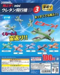 飛ぶぞ!Miniウレタン飛行機SP3　宙返りバージョン 100個入り(50個×2袋) (100円カプセル)