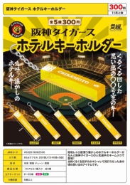 【11月発売】阪神タイガースホテルキーホルダー　40個入り (300円カプセル)【二次予約】