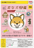 【11月発売】変な犬図鑑アクリルキーホルダー　40個入り (300円カプセル)【二次予約】