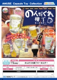 【11月発売】のんだくれ横丁キーホルダー　40個入り (300円カプセル)【二次予約】