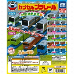 カプセルプラレール　関東地域限定通勤列車編　50個セット (200円カプセル)
