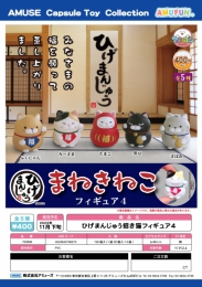 【11月発売】ひげまんじゅう招き猫フィギュア4　30個入り (400円カプセル)【二次予約】