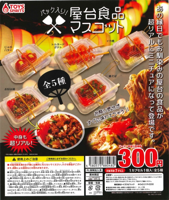 7月発売】パック入り!屋台食品マスコット 40個入り (300円