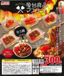 【7月発売】パック入り!屋台食品マスコット　40個入り (300円カプセル)