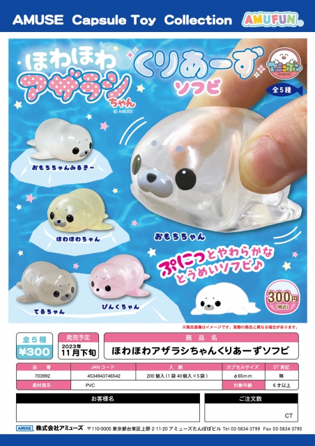 11月発売】ほわほわアザラシちゃんくりあーずソフビ 40個入り (300円