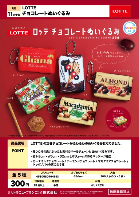 11月発売】LOTTEチョコレートぬいぐるみ 40個入り (300円カプセル)【二