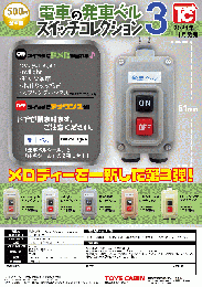 【11月発売】電車の発車ベルスイッチコレクション3　20個入り (500円カプセル)【二次予約】