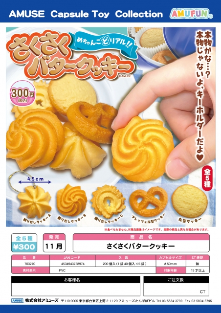 11月発売】さくさくバタークッキー 40個入り (300円カプセル)【二次 ...