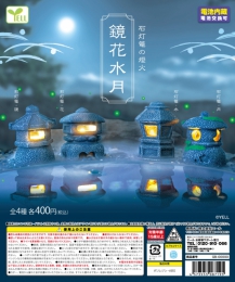 【11月発売】石灯籠の燈火〜鏡花水月〜　30個入り (400円カプセル)【二次予約】