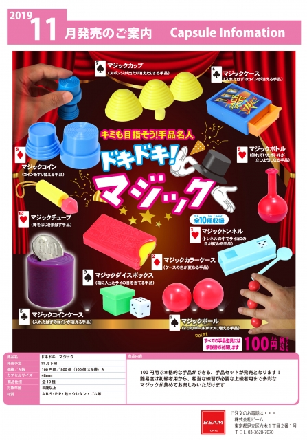 11月発売】ドキドキ マジック 100個入り (100円カプセル)【二次予約