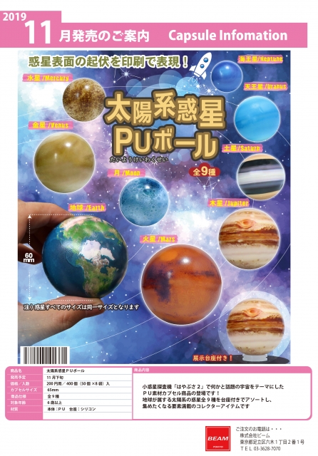 11月発売】太陽系惑星PUボール 50個入り (200円カプセル)【二次予約
