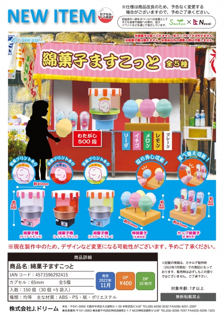 11月発売】綿菓子ますこっと 30個入り (400円カプセル)【二次予約