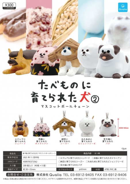 11月発売 たべものに育てられた犬2 マスコットボールチェーン 40個入り 300円カプセル 二次予約 ガチャガチャ カプセルトイ通販専門店 チャッピー Chappy