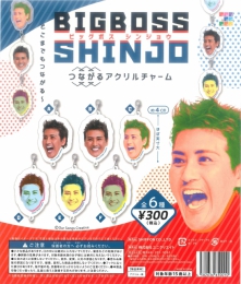 BIGBOSS SHINJO つながるアクリルチャーム　40個入り (300円カプセル)