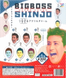 【アウトレットSALE】BIGBOSS SHINJO つながるアクリルチャーム　40個入り (300円カプセル)