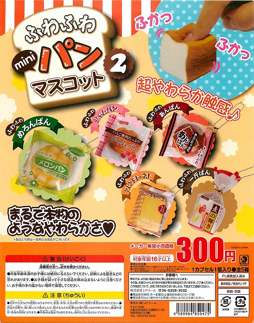 ふわふわminiパンマスコット2 40個セット (300円カプセル