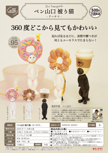 11月発売】ベン山口 被り猫-ドーナツ- 20個入り (500円カプセル)【二次