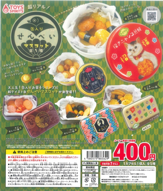 超リアル!缶入りせんべいマスコット 30個入り (400円カプセル