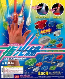 指光線　フィンガーライト　100個セット (100円カプセル)