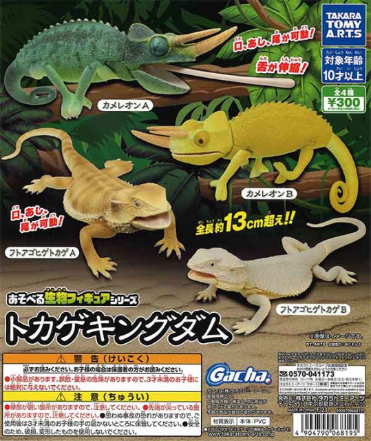 あそべる生物フィギュアシリーズ トカゲキングダム 40個入り (300円