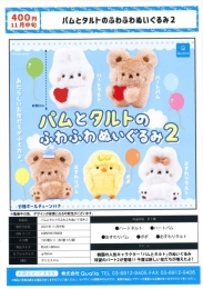 【11月発売】パムとタルトのふわふわぬいぐるみ2　30個入り (400円カプセル)【二次予約】