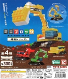 ミニミニブロック建機シリーズ　40個入り (300円カプセル)