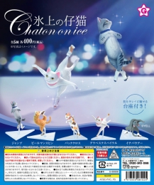 【11月発売】氷上の仔猫　30個入り (400円カプセル)【二次予約】