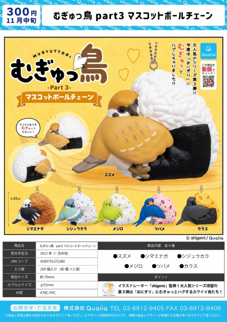 11月発売】むぎゅっ鳥Part3マスコットボールチェーン 40個入り (300円カプセル)【二次予約】｜  カプセルトイ・カプセルトイマシン通販専門店|チャッピー(Chappy)