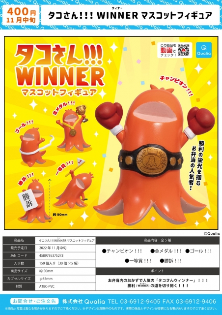 11月発売】タコさん!!!WINNERマスコットフィギュア 30個入り (400円