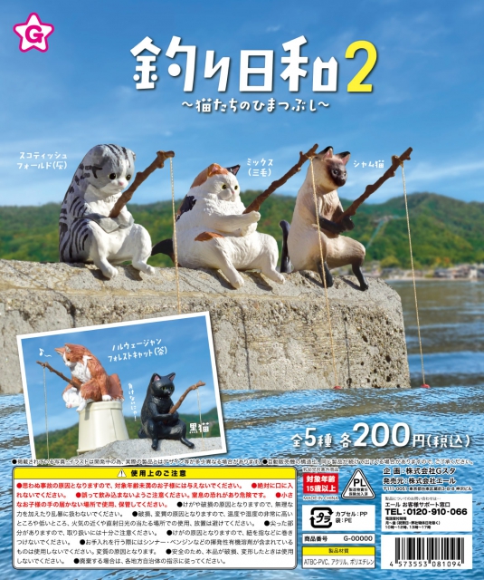 再販 釣り日和2〜猫たちのひまつぶし〜 50個入り (200円カプセル)｜ カプセルトイ・カプセルトイマシン通販専門店|チャッピー(Chappy)