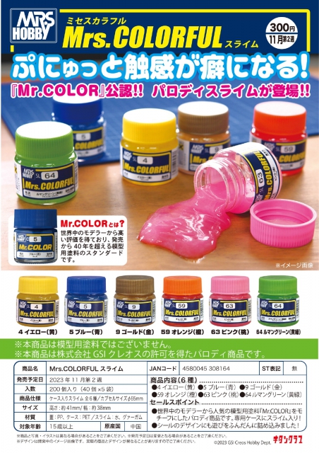 11月発売】Mrs.COLORFULスライム 40個入り (300円カプセル)【二次予約