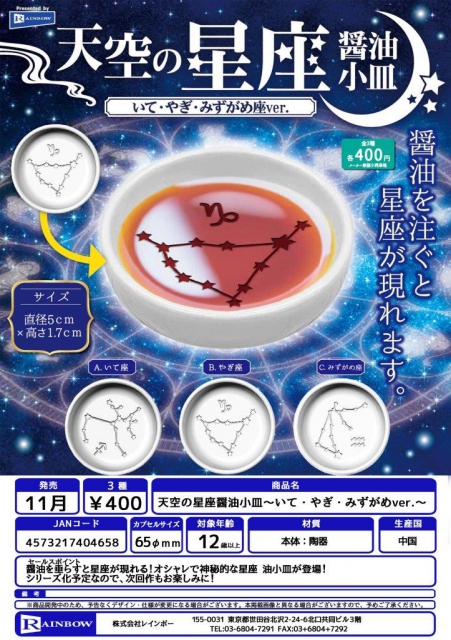 11月発売】天空の星座醤油小皿〜いて・やぎ・みずがめver.〜 30個入り