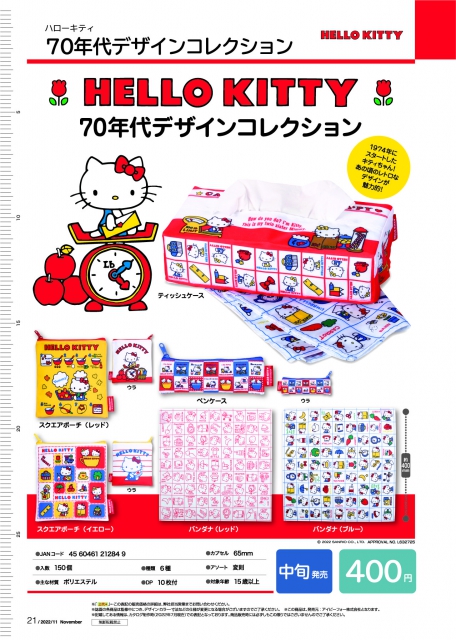 11月発売】ハローキティ70年代デザインコレクション 30個入り (400円