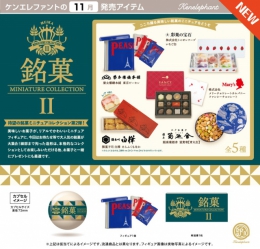 銘菓　ミニチュアコレクション 2　25個入り (400円カプセル)