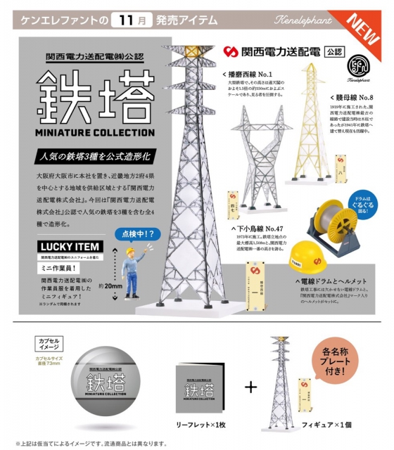 11月発売 関西電力送配電公認 鉄塔ミニチュアコレクション 30個入り 500円カプセル 二次予約 ガチャガチャ カプセルトイ通販専門店 チャッピー Chappy