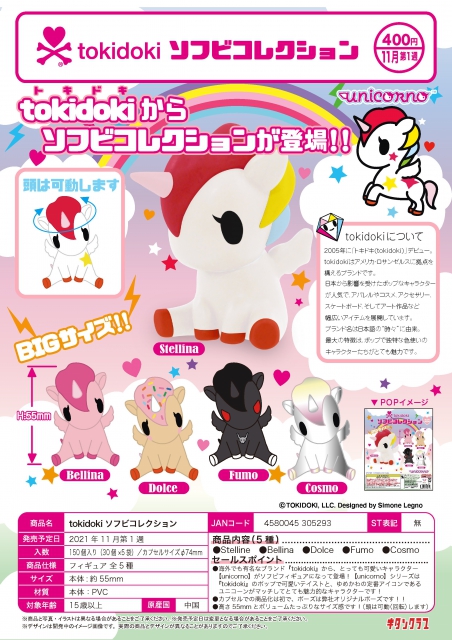 11月発売】tokidoki ソフビコレクション 30個入り (400円