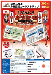 【11月発売】なめんなよ身分証明カードストラップ　40個入り (300円カプセル)【二次予約】