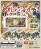 【11月発売】再販 お札ハンカチ2旧札ハンカチコレクション　40個入り (300円カプセル)【二次予約】