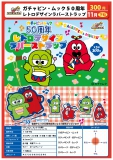 【11月発売】ガチャピン・ムック50周年レトロデザインラバーストラップ　40個入り (300円カプセル)【二次予約】